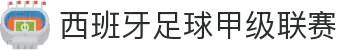 西班牙足球甲级联赛 - 西甲官网